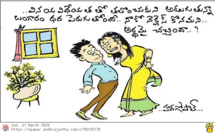 Telugu Cartoons in Andhrajyothi